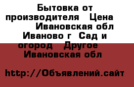 Бытовка от производителя › Цена ­ 42 240 - Ивановская обл., Иваново г. Сад и огород » Другое   . Ивановская обл.